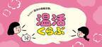 身体を芯からぽかぽかに「温活くらぶ」フェア、11月9日から店頭及びオンラインショップで開催