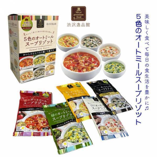 東京都北区の渋沢逸品館ブランドオリジナル食品、“オーツ麦”使用の5色のオートミールスープリゾットを発売