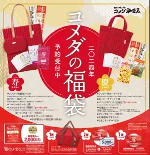 【コメダ珈琲店】コメダで彩る年始め　2024年コメダの福袋 予約受付開始！