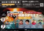日米プロ野球×プロゴルフ×セラピスト×栄養士で行う業界初の体感型関節ケアセミナーを慶應大学にて12月22日開催