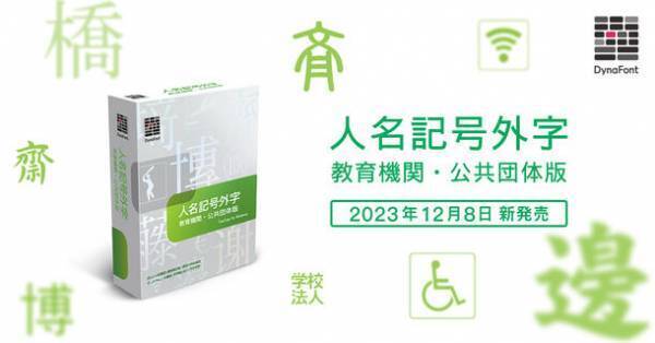 外字4,901文字対応！19書体が使えて作成・共有も可能　新製品「DynaFont外字マエストロ」を12月8日より提供