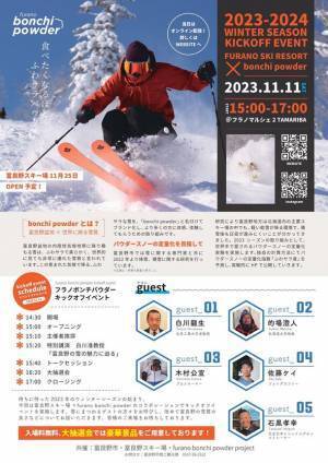 富良野市、パウダースノーを数値化する新事業「ふわサラ度予測」を2023シーズンより開始