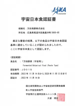 植物発酵食品「万田酵素(宇宙用)」が宇宙日本食として11月14日に認証を取得