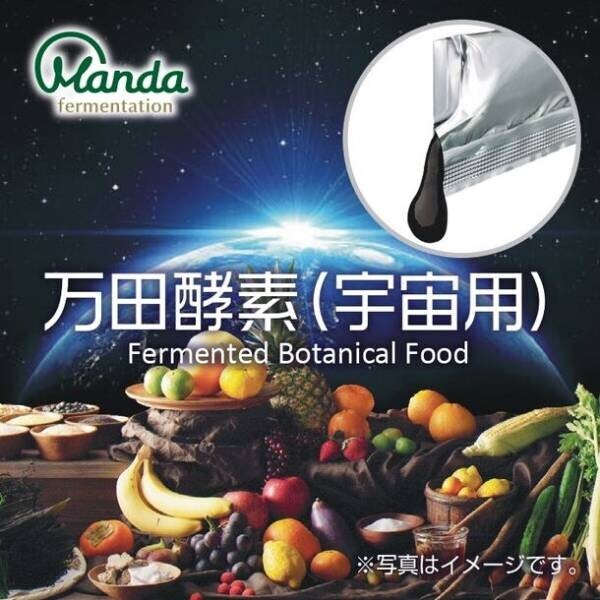 植物発酵食品「万田酵素(宇宙用)」が宇宙日本食として11月14日に認証を取得