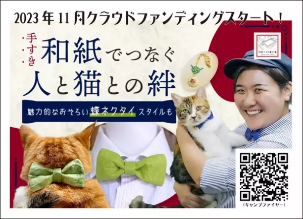猫と飼い主がペアでおしゃれを楽しめる！「手すき和紙のペア蝶ネクタイ」をクラウドファンディングにて予約販売開始