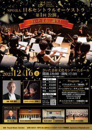 “さいたま市初” プロのオーケストラが誕生！入院する子供達に無償で音楽を提供するため、12月16日(土)に第一回公演を開催