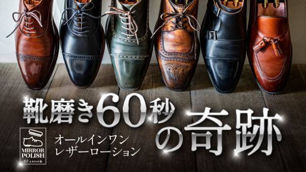 革靴磨きが60秒で完了する「ミラーポリッシュ60セカンズ」　公開6日目で応援購入300万円達成！～Makuakeにて2024年1月4日まで先行予約販売中～