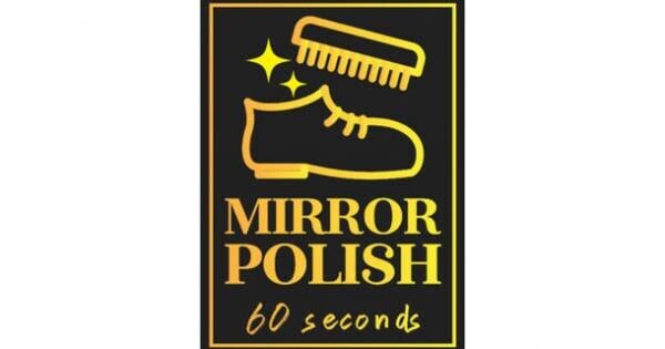 革靴磨きが60秒で完了する「ミラーポリッシュ60セカンズ」　公開6日目で応援購入300万円達成！～Makuakeにて2024年1月4日まで先行予約販売中～
