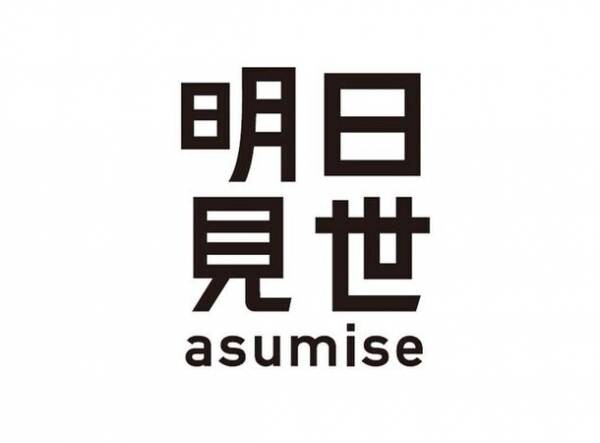 日本発クリーンビューティスキンケアブランド“Aetas(エタス)”大丸東京店「明日見世」-asumise-に初出展　11月15日(水)より、D2Cブランド向けのショールーミングスペースにて