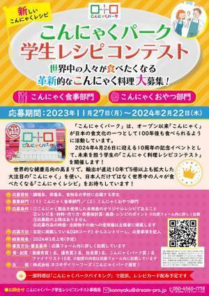 こんにゃくパーク、10周年記念イベント「学生レシピコンテスト」の応募受付を11/27より開始！～調理、栄養、食物系の学校に在籍する学生が対象～