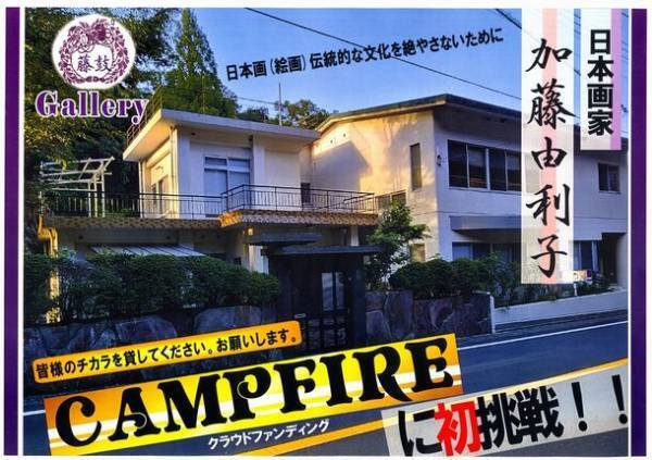 日本画家 加藤 由利子が絵画展示「藤鼓ギャラリー」のリフォーム工事に向けたクラウドファンディングを開始