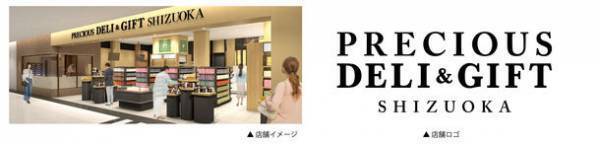 こだわりの食をテーマにした「プレシャスデリ＆ギフト静岡」が11/29 OPEN！
