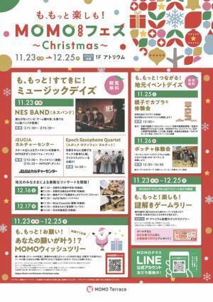 京都伏見桃山町『MOMOテラス』で、11/23「ゲームの日」にちなんだ「MOMOまみれフェス～Christmas～」を11/23～12/25 初開催