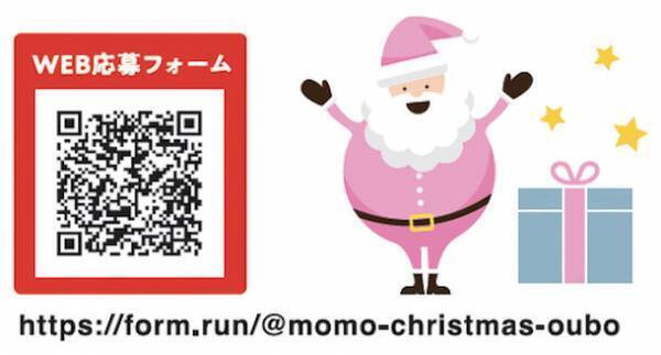 京都伏見桃山町『MOMOテラス』で、11/23「ゲームの日」にちなんだ「MOMOまみれフェス～Christmas～」を11/23～12/25 初開催