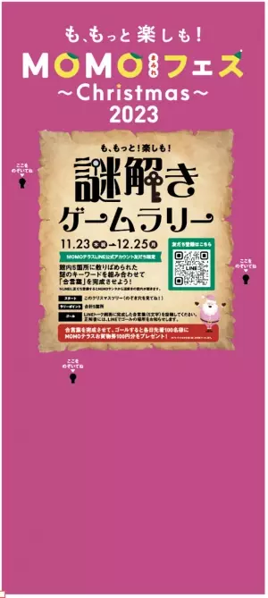 京都伏見桃山町『MOMOテラス』で、11/23「ゲームの日」にちなんだ「MOMOまみれフェス～Christmas～」を11/23～12/25 初開催