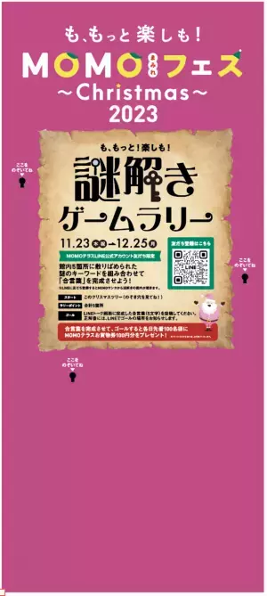京都伏見桃山町『MOMOテラス』で、11/23「ゲームの日」にちなんだ「MOMOまみれフェス～Christmas～」を11/23～12/25 初開催