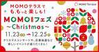 京都伏見桃山町『MOMOテラス』で、11/23「ゲームの日」にちなんだ「MOMOまみれフェス～Christmas～」を11/23～12/25 初開催
