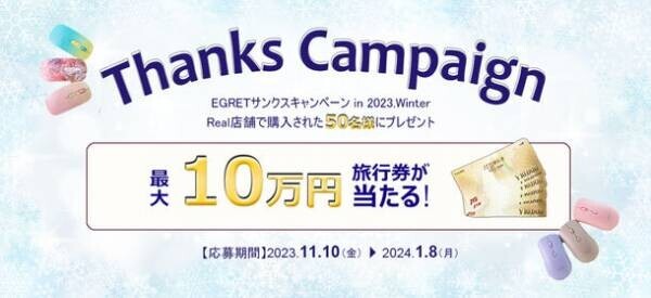 10万円旅行券が当たる！デザイン性＋高機能のPCマウス「EGRET」がサンクスキャンペーン in 2023.Winterを2024年1月8日まで実施