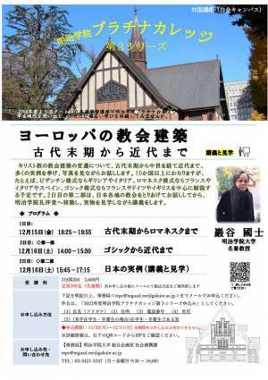 明治学院大学が2023年度生涯学習講座「プラチナカレッジ」第3シリーズを12月に開催　～ ヨーロッパの教会建築 古代末期から近代まで ～