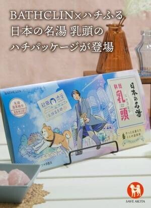 渋谷のシンボルとして愛される「ハチ公」と、バスクリンの「日本の名湯」がコラボレーション！渋谷の「ハチふる」にて11月10日(金)に発売