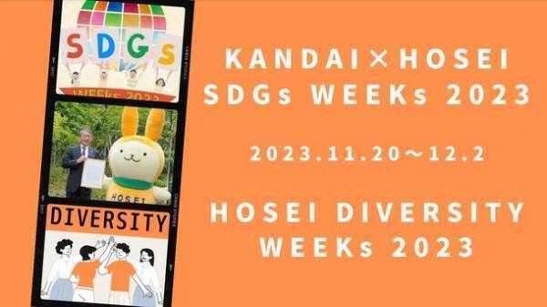 法政大学が「SDGs WEEKs 2023」「DIVERSITY WEEKs 2023」を11月20日(月)～12月2日(土)に開催　カーボンニュートラルシンポジウムで菅義偉前総理が基調講演