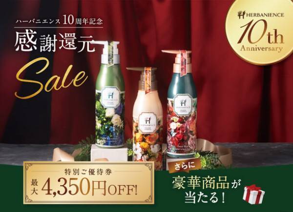 次世代オーガニックヘアケア「ハーバニエンス」10周年を記念した感謝還元キャンペーンを11月1日(水)より好評開催中