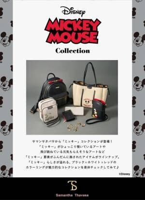 「d fashion」にて「ミッキーマウス」のアイテムを使用した大人のお出かけコーディネート企画ページを11月17日に公開！