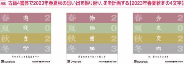 季節の情緒も感じられるフォント「古籍4書体」を用いて表現　“2023年春夏秋冬の4文字”を11月26日まで募集！抽選で50名様に「ダイナフォント2024年カレンダー」プレゼント