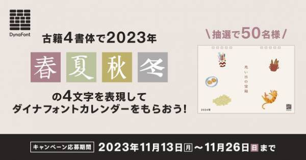 季節の情緒も感じられるフォント「古籍4書体」を用いて表現　“2023年春夏秋冬の4文字”を11月26日まで募集！抽選で50名様に「ダイナフォント2024年カレンダー」プレゼント