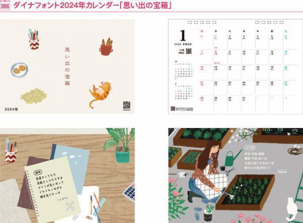 季節の情緒も感じられるフォント「古籍4書体」を用いて表現　“2023年春夏秋冬の4文字”を11月26日まで募集！抽選で50名様に「ダイナフォント2024年カレンダー」プレゼント