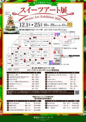 お菓子の芸術作品が集うコンペ『スイーツアート展2023』12月1日～25日に帝国ホテルアーケードにて開催！＜入場無料＞