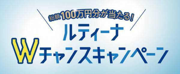 眼の健康を守るレンズ「ルティーナ」シリーズ　玉木宏さんを起用した新CMが完成！総額100万円が当たる「ルティーナWチャンスキャンペーン」を11月21日より開催