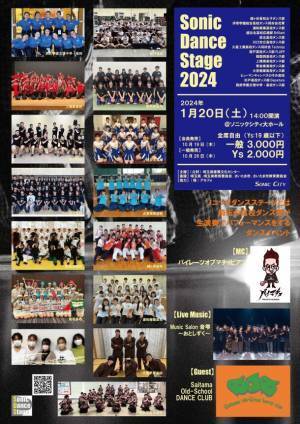 埼玉県の高校ダンス部・同好会対象　「ソニックダンスステージ2024」をソニックシティにて2024年1月20日(土)開催