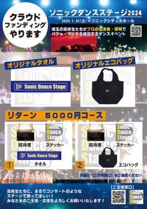 埼玉県の高校ダンス部・同好会対象　「ソニックダンスステージ2024」をソニックシティにて2024年1月20日(土)開催