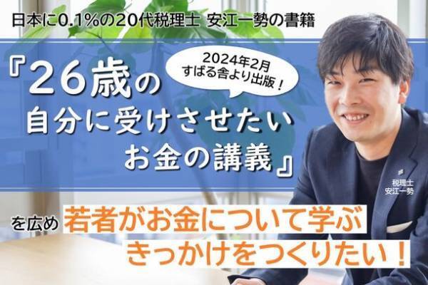 株式会社Bright plus 代表取締役 安江一勢(20代税理士)書籍「26歳の自分に受けさせたいお金の講義」を広めるために10月30日にクラウドファンディングを開始