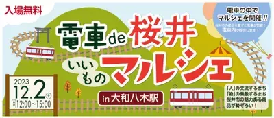 桜井市のいいものが勢ぞろい！「電車de 桜井いいものマルシェ in 大和八木駅」を開催します。