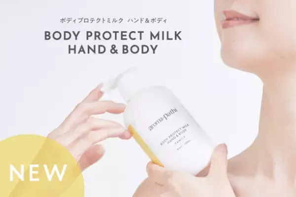 赤ちゃんからお年寄りまで使えるギフトにおすすめの新商品！3つの自然エッセンス融合「ボディプロテクトミルク」を先行発売