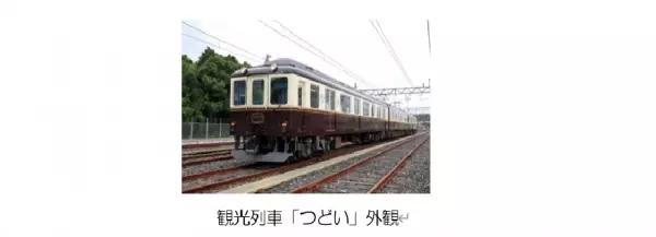 近鉄名古屋駅～湯の山温泉駅間で「足湯列車」を運行します！