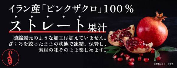 シナリー化粧品がイラン産100％ストレート果汁の「ざくろストレートじゅーす」を数量限定販売！