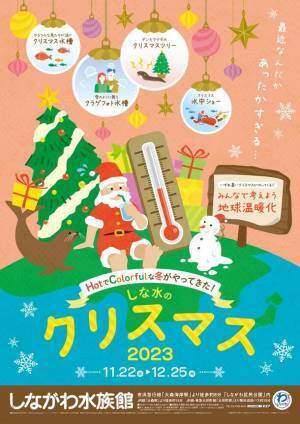 しながわ水族館がクリスマスイベントを11月22日より開催　雪のように舞うクラゲと記念撮影やデンキウナギのクリスマスツリーも登場！