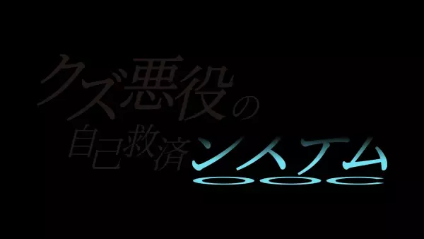 アジアを席巻した転生エンターテインメントアニメ「クズ悪役の自己救済システム」Blu-ray Disc BOX 上下巻発売決定！
