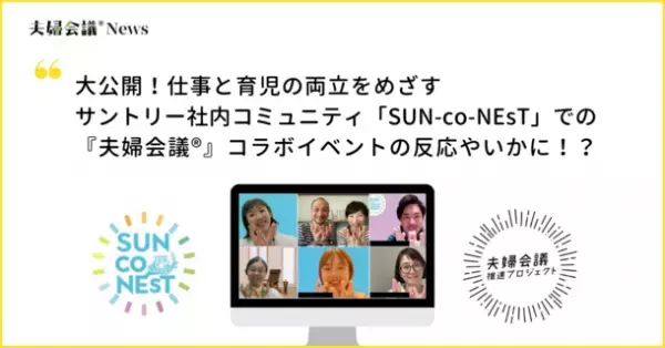 ＜開催レポート＞満足度97％！仕事と育児の両立をめざすサントリー社内コミュニティ「SUN-co-NEsT」で『夫婦会議』コラボイベント開催