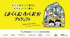 福岡の企業8社が“子育てを楽しめる街”を目指す「はぐくむふくおかプロジェクト」始動