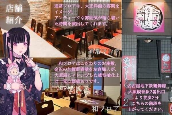 愛知・名古屋の付喪神のいるお店「コンセプトカフェなでしこ」が和メイド服制作のためクラウドファンディングを11/10に開始