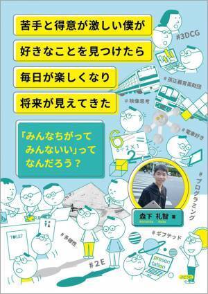 苦手(ディスグラフィア)と得意(ギフテッド)が激しい高校生の新刊　12月18日発売！「みんなちがってみんないい」のほんとうの意味