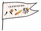 16店舗が初出店！日本各地から約600種のパンが集結！第12回『IKEBUKUROパン祭』　11月23日(木・祝)より開催