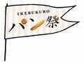 16店舗が初出店！日本各地から約600種のパンが集結！第12回『IKEBUKUROパン祭』　11月23日(木・祝)より開催