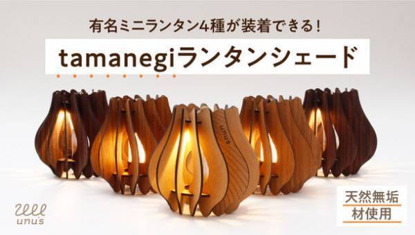 アウトドアでもインテリアでも使える！天然無垢材で作る「tamanegiランタンシェード」11月24日(金)よりMakuakeにて先行予約販売開始