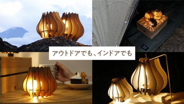 アウトドアでもインテリアでも使える！天然無垢材で作る「tamanegiランタンシェード」11月24日(金)よりMakuakeにて先行予約販売開始