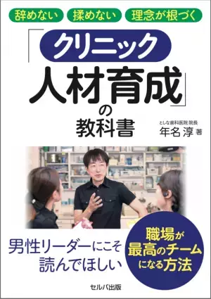 採用や育成が改善し、離職率低下に成功　『辞めない 揉めない 理念が根づく「クリニック人材育成」の教科書』11月15日刊行